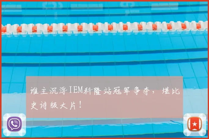 谁主沉浮IEM科隆站冠军争夺，堪比史诗级大片！