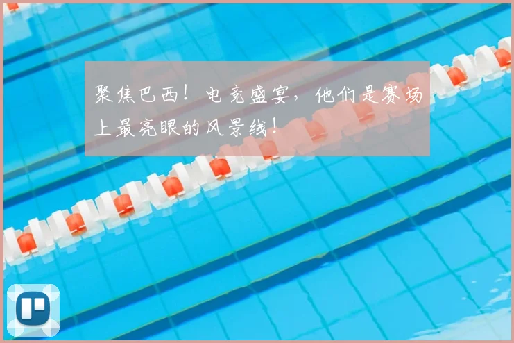聚焦巴西！电竞盛宴，他们是赛场上最亮眼的风景线！