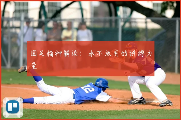 国足精神解读：永不放弃的拼搏力量