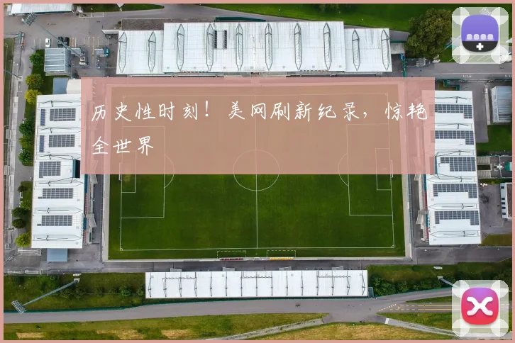 历史性时刻！美网刷新纪录，惊艳全世界