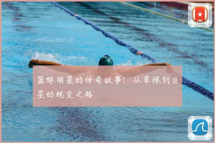 篮球明星的传奇故事：从草根到巨星的蜕变之路