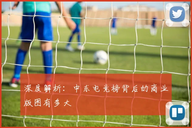 深度解析：中东电竞榜背后的商业版图有多大