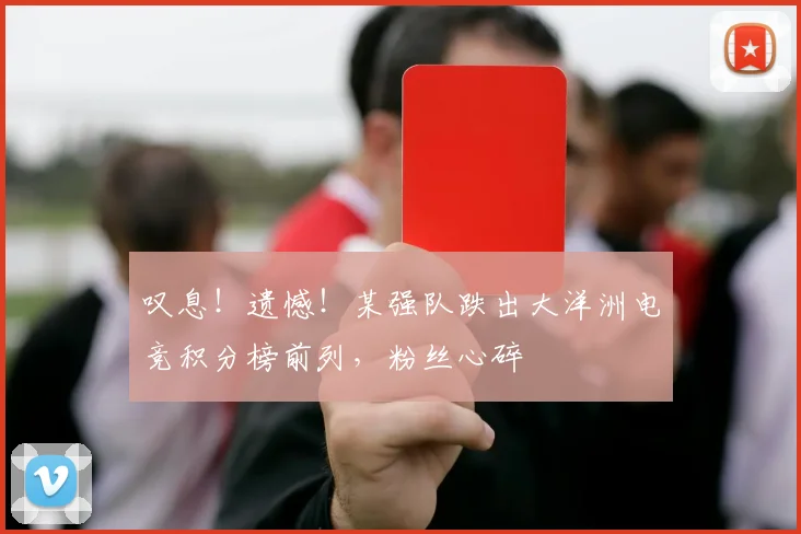 叹息!遗憾!某强队跌出大洋洲电竞积分榜前列,粉丝心碎