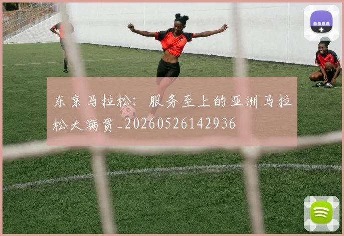 东京马拉松:服务至上的亚洲马拉松大满贯_20260526142936