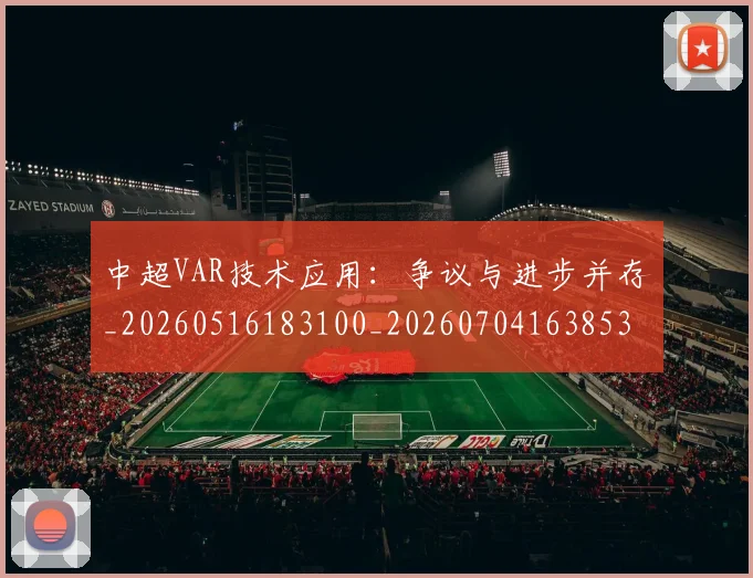 中超VAR技术应用:争议与进步并存_20260516183100_20260704163853