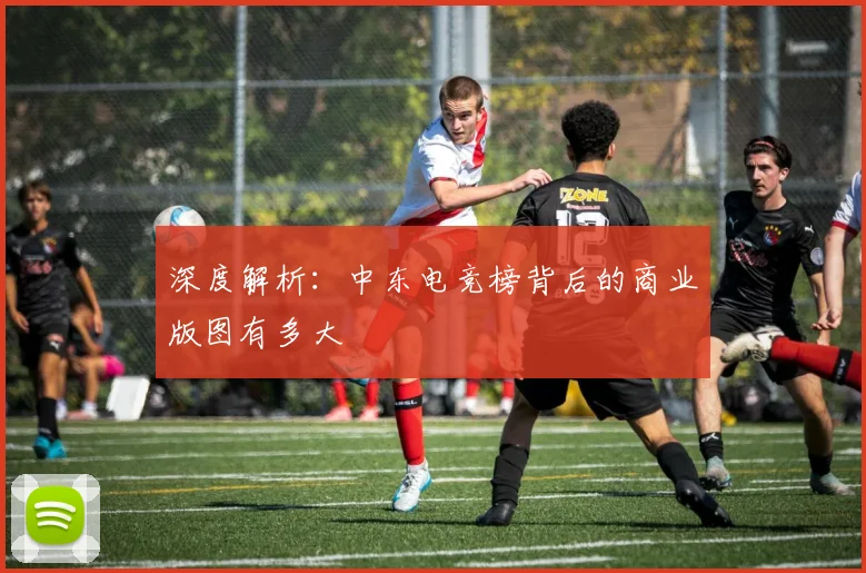 深度解析:中东电竞榜背后的商业版图有多大
