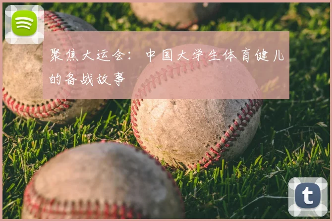 聚焦大运会:中国大学生体育健儿的备战故事