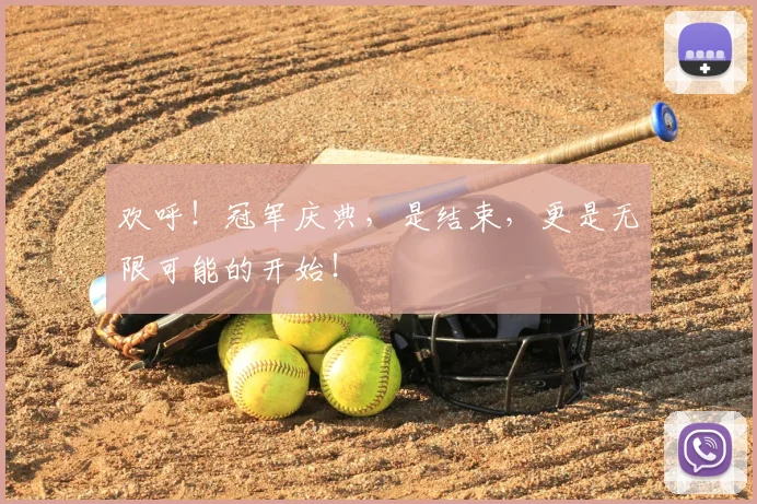 欢呼!冠军庆典,是结束,更是无限可能的开始!