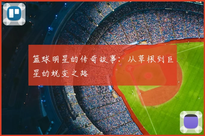 篮球明星的传奇故事:从草根到巨星的蜕变之路
