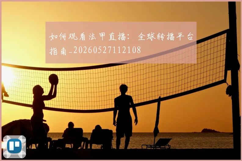 如何观看法甲直播：全球转播平台指南_20260527112108
