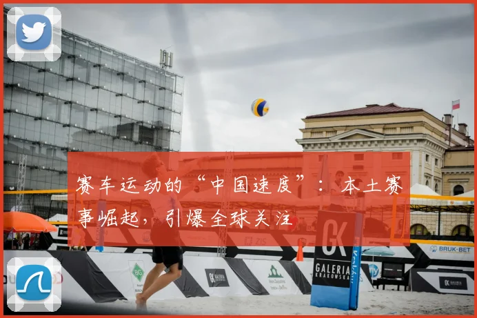 赛车运动的“中国速度”：本土赛事崛起，引爆全球关注