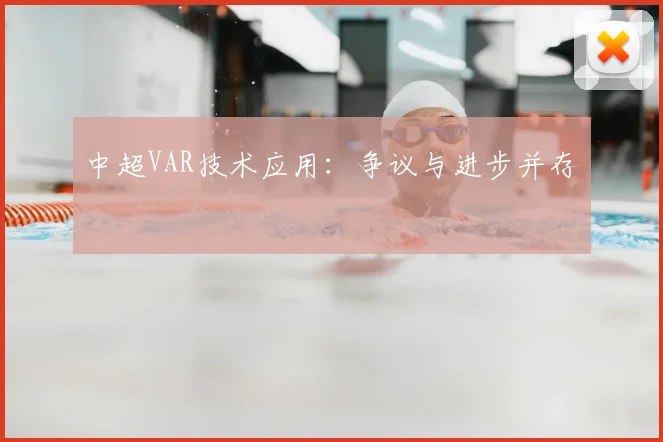 中超VAR技术应用：争议与进步并存