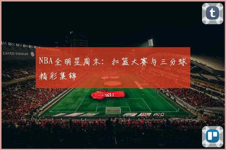 NBA全明星周末：扣篮大赛与三分球精彩集锦