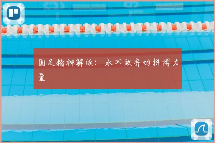 国足精神解读:永不放弃的拼搏力量