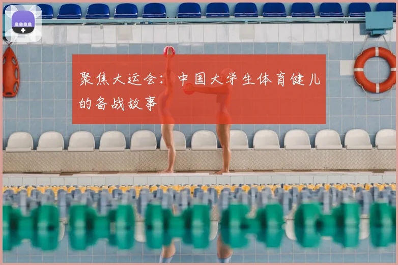 聚焦大运会：中国大学生体育健儿的备战故事